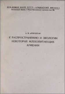 К распространению и экологии некоторых млекопитающих Армении