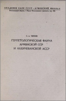 Герпетологическая фауна Армянской ССР и Нахичеванской АССР
