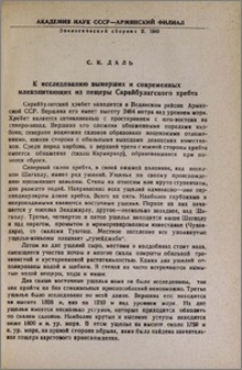 К исследованию вымерших и современных млекопитающих из пещеры Сарайбулагского хребта