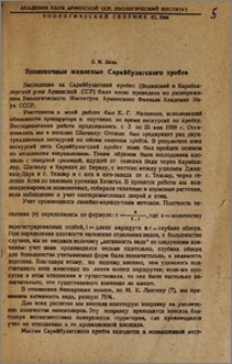 Позвоночные животные Сарайбулагского хребта