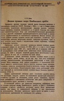 Мелкие пушные звери Памбакского хребта
