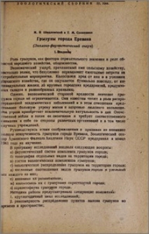 Грызуны города Еревана (Эколого-фаунистический очерк)