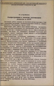 Распространение и экология долгоносиков Attelabidae в СССР