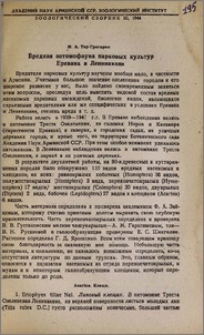 Вредная энтомофауна парковых культур Еревана и Ленинакана