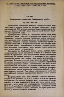 Позвоночные животные Памбакского хребта