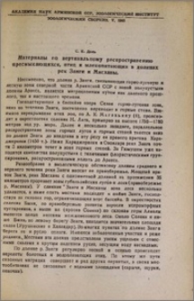 Материалы по вертикальному распространению пресмыкающихся, птиц и млекопитающих в долинах рек Занги и Мисханы
