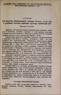 Об экологии обыкновенной полевки Microtus arvalis Pall. в условиях посевов зерновых культур Армянской ССР