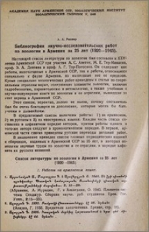 Библиография научно-исследовательских работ по зоологии в Армении за 25 лет (1920-1945)