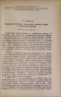Наземные моллюски территории селения Гнишик в Советской Армении