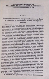 Позвоночные животные прибрежной полосы оз. Севан и изменение их группировок в связи со спуском водоема