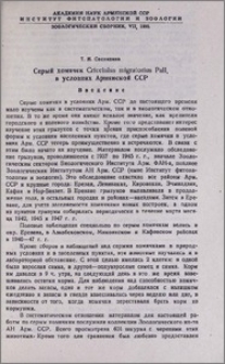 Серый хомячек Cricetulus migratorius Pall. в условиях Армянской ССР