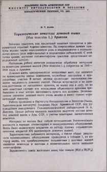 Паразитические нематоды домовой мыши (Mus Musculus) Армении