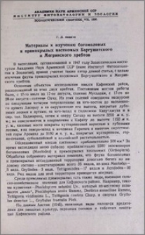 Материалы к изучению богомоловых и прямокрылых насекомых Баргушатского и Мегринского хребтов