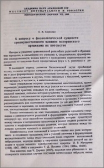 К вопросу о физиологической сущности преимущественного влияния материнского организма на потомство