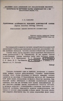 Адаптивные особенности передних конечностей слепца (Spalax leucodon nehringi Satunin)