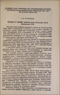 Личинки и нимфы клещей рода Hyalomma Koch Армянской ССР