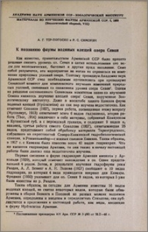 К познанию фауны водяных клещей озера Севан
