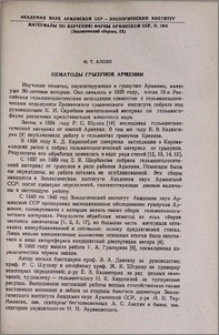 Нематоды грызунов Армении