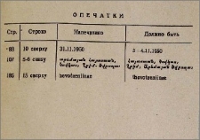 Опечатки