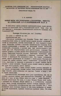 Новые виды жесткокрылых (Coleoptera, Insecta) из Армянской ССР и Нахичеванской АССР. II