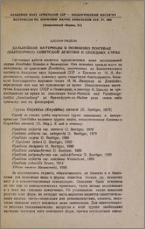 Дальнейшие материалы к познанию Zonitidae (Gastropoda) Советской Армении и соседних стран