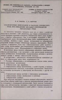Наследуемые изменения в окраске пекинских уток при введении им ядер эритроцитов мускусных уток
