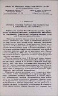 Биология развития гибридов при мeжвидовых и межпородных скрещиваниях