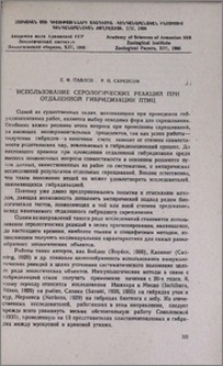 Использование серологических реакций при отдаленной гибридизации птиц