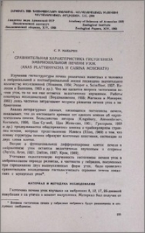 Сравнительная характеристика гистогенеза эмбриональной печени уток (Anas platyrhyncha и Cairina moschata)
