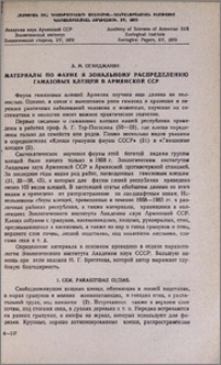Материалы по фаунe и зональному распределению гамазовых клещей в Армянской ССР