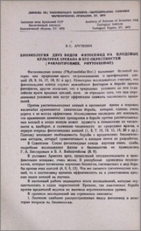 Биоэкология двух видов фитосеиид на плодовых культурах Еревана и его окрестностей (Parasitiformes, Phytoseiidae)