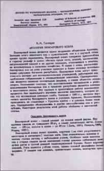 Экология безоарового козла