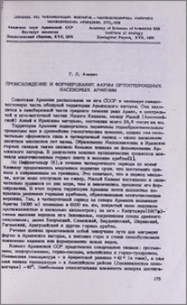 Происхождение и формирование фауны ортоптероидных насекомых Армении