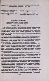 Гельминтофауна диких куриных Армении (Каменная и серая куропатки, перепел, тетерев, улар)