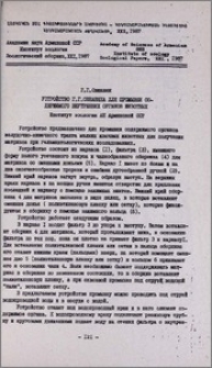 Устройство Г. Г. Овнаняна для промывки содержимого внутренних органов животных