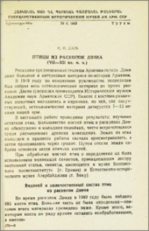 Птицы из раскопок Двина (VII-XII вв. н. э.)