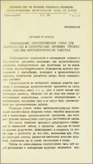 Применение синтетических смол для закрепления и консервации древних предметов при археологических работах