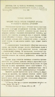 Орудия труда эпохи поздней бронзы и раннего железа Армении