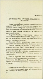 Армянская тема в русском медальерном искусстве