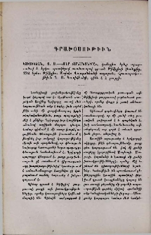 Կուսիկեան, Յ․Ս․- «Մեր ճանանչնիրը», կօմեդիա երեք արարւածով և երկու պատկերով ոտանաւորով գրւած Թիֆլիսի կեանքից, 192 երես, Թիֆլիս․ Մովսէս Վարդանեանի տպարան, Հրատարակութիւն Ն․Ս․ Կուսիկեանի