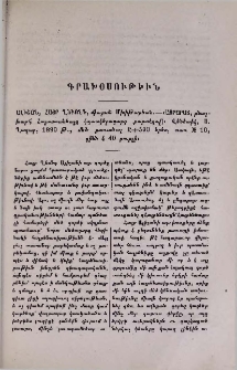 Ալիշան, Հայր Ղեւոնդ, միաբան Մխիթարեան․-«Այրարատ», բնաշխարհ Հայաստանեայց (պատկերազարդ քարտէզով)։ Վենետիկ, Ս․ Ղազար, 1890 թ․, մեծ քառածալ, Ը+590 երես, տառ № 10