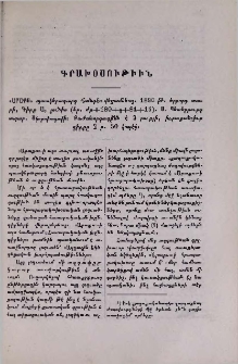 «Արաքս» պատկերազարդ հանդէս վեցամսեայ․ 1890թ․ երրորդ տարի, Գիրք Ա, յունիս (եր․ ժբ+180+զ+84+15)․ Ս Պետերբուրգ տպար․ Սկորոխոդովի։