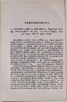 Վ․ Լունկեւիչ․- «Պստիկ է,բայց չստիկ է»։ Մրջիւնների կեանքից հետազօտութիւն։ Թիֆլիս, տպարան «Արօր»․ 1890 թ․, 46 երես, տառ № 12