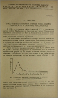 О магнитных свойствах горных пород хребтов Памбакского и Цахкуняц (Мисханского)