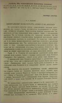 Минеральные воды курорта Арзни и их аналоги