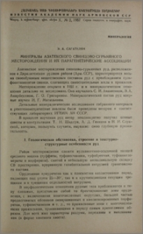 Минералы Азатекского свинцово-сурьмяного месторождения и их парагенетические ассоциации