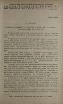 Типы и основные параметры люков для подземных горнорудных разработок