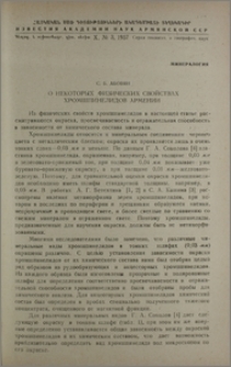 О некоторых физических свойствах хромшпинелидов Армении