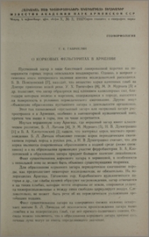 О корковых фульгуритах в Армении