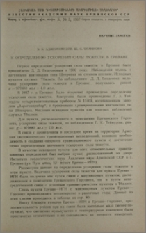 К определению ускорения силы тяжести в Ереване